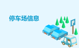 停車場(chǎng)信息