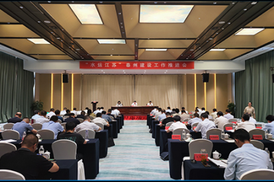 “水運(yùn)江蘇”泰州建設(shè)工作推進(jìn)會(huì)