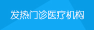 發(fā)熱門診醫(yī)療機(jī)構(gòu)