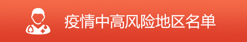 風(fēng)險(xiǎn)地區(qū)名錄
