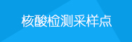 核酸檢測采樣點(diǎn)