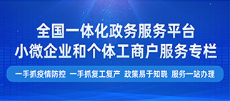 小微企業(yè)和個(gè)體工商戶服務(wù)專欄