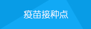 疫苗接種點(diǎn)