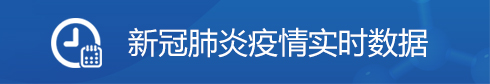 新冠肺炎疫情實(shí)時(shí)數(shù)據(jù)